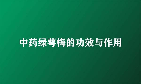 中药绿萼梅的功效与作用