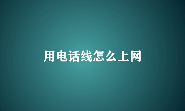 用电话线怎么上网