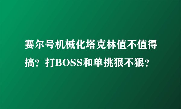 赛尔号机械化塔克林值不值得搞？打BOSS和单挑狠不狠？