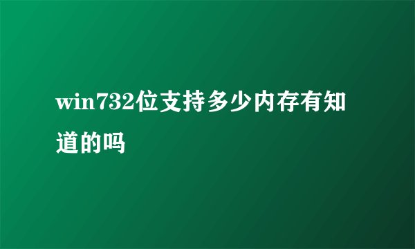 win732位支持多少内存有知道的吗