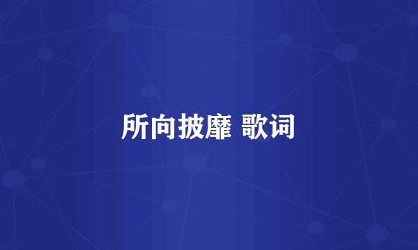 所向披靡 歌词