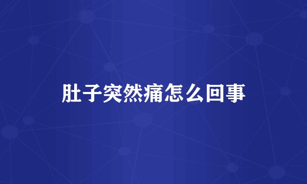 肚子突然痛怎么回事