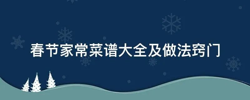 春节家常菜谱大全及做法窍门