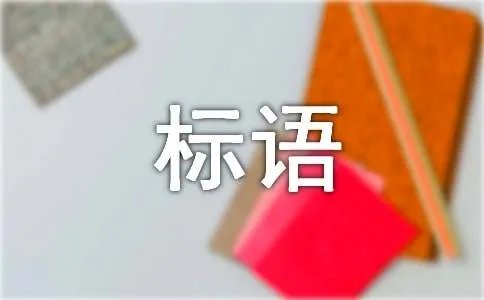 女神节活动主题标语