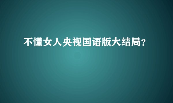 不懂女人央视国语版大结局？