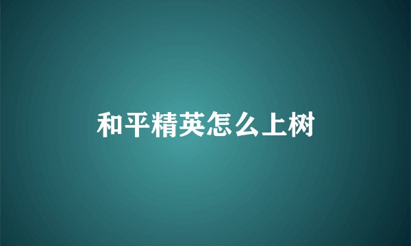 和平精英怎么上树