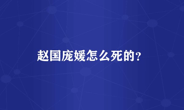 赵国庞媛怎么死的？