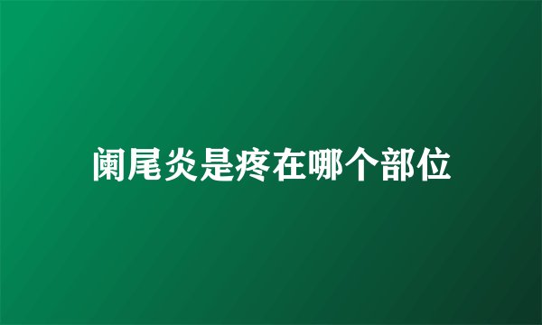 阑尾炎是疼在哪个部位