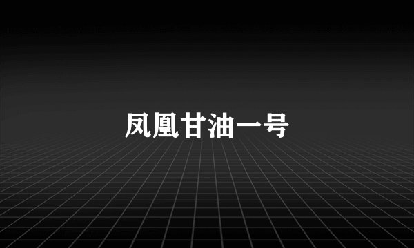 凤凰甘油一号