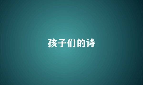 孩子们的诗