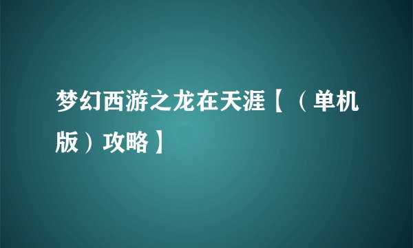 梦幻西游之龙在天涯【（单机版）攻略】