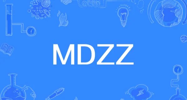 mdzz是什么意思啊