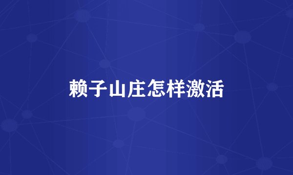 赖子山庄怎样激活