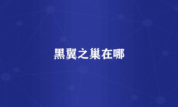 黑翼之巢在哪
