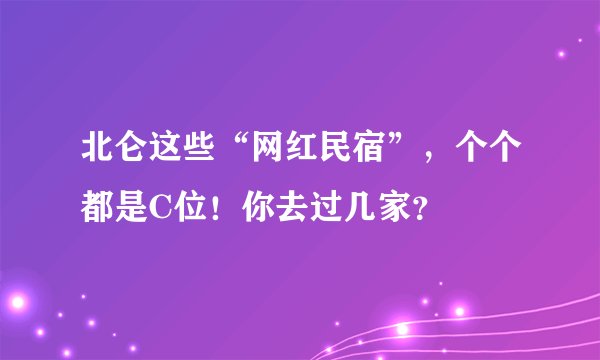 北仑这些“网红民宿”，个个都是C位！你去过几家？
