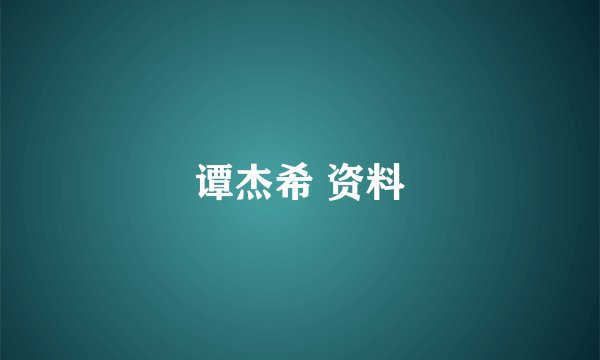 谭杰希 资料
