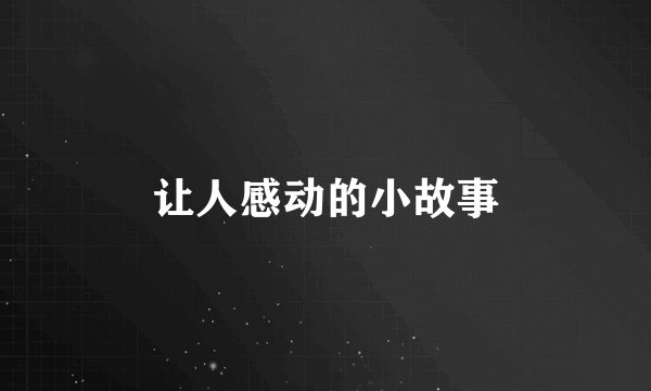 让人感动的小故事