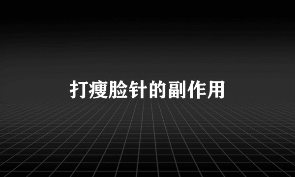 打瘦脸针的副作用