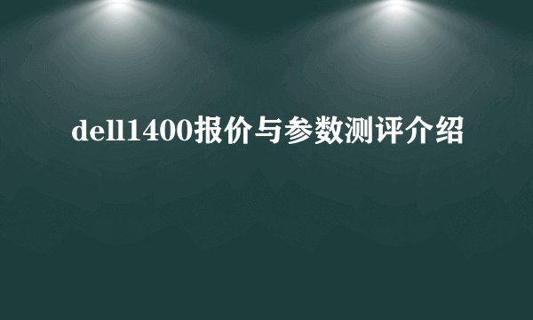 dell1400报价与参数测评介绍
