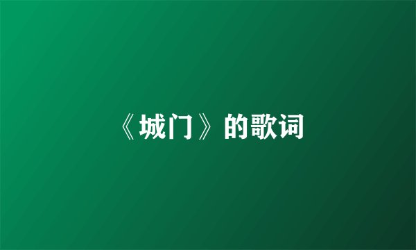 《城门》的歌词