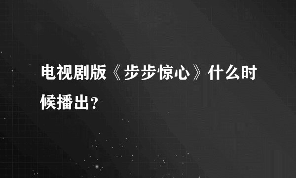 电视剧版《步步惊心》什么时候播出？