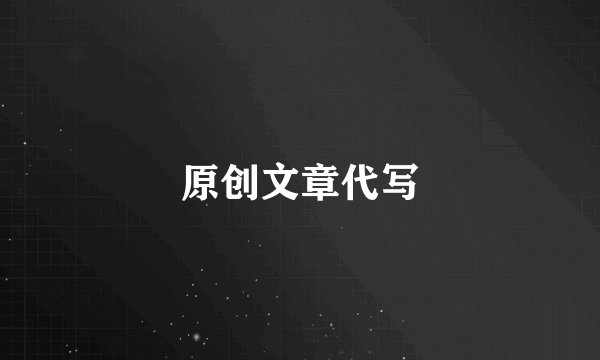 原创文章代写