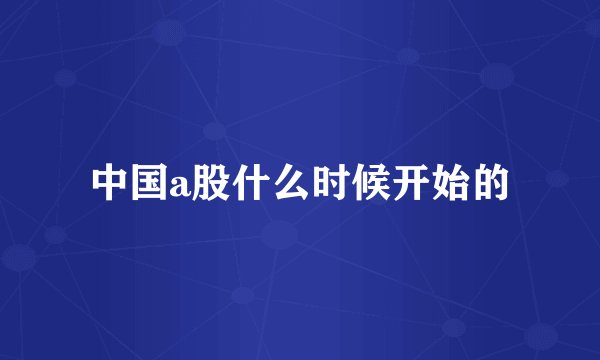 中国a股什么时候开始的