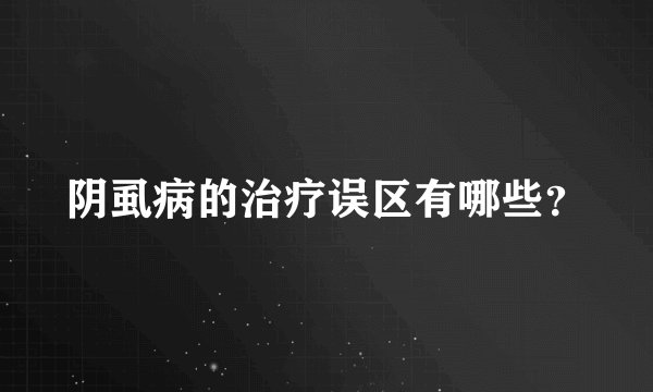 阴虱病的治疗误区有哪些？