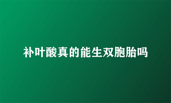 补叶酸真的能生双胞胎吗