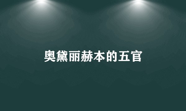 奥黛丽赫本的五官