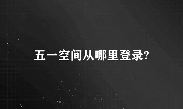 五一空间从哪里登录?