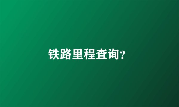 铁路里程查询?