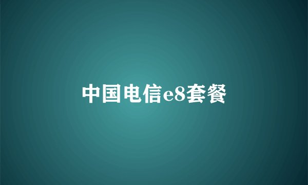 中国电信e8套餐