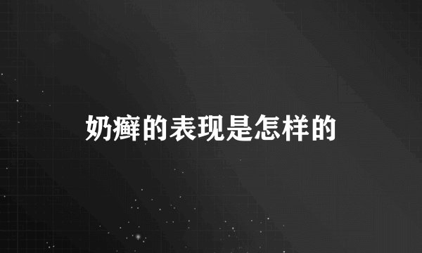 奶癣的表现是怎样的