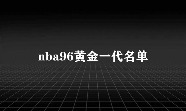 nba96黄金一代名单