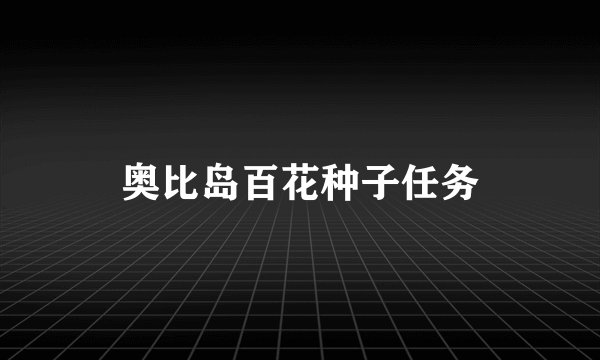 奥比岛百花种子任务