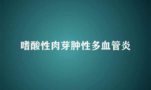嗜酸性肉芽肿性多血管炎