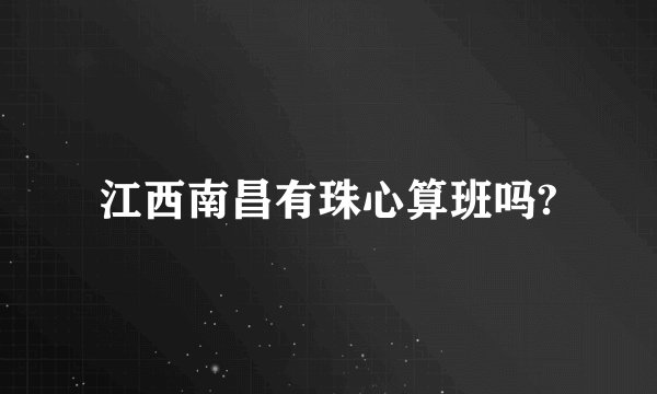 江西南昌有珠心算班吗?