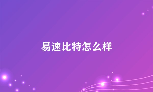 易速比特怎么样