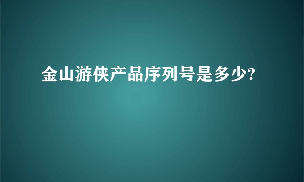 金山游侠产品序列号是多少?