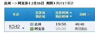 达州到阿克苏的火车途经站|和时刻表