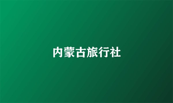 内蒙古旅行社