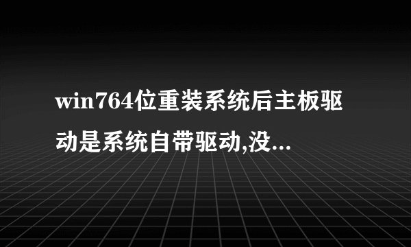 win764位重装系统后主板驱动是系统自带驱动,没法更新。