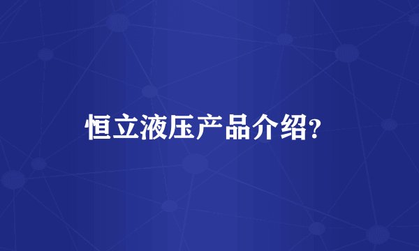 恒立液压产品介绍？