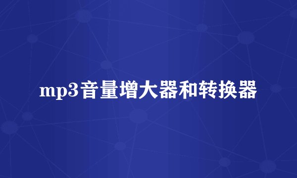 mp3音量增大器和转换器