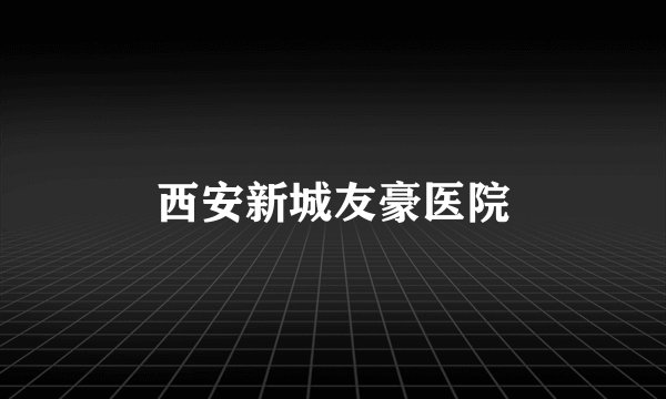 西安新城友豪医院