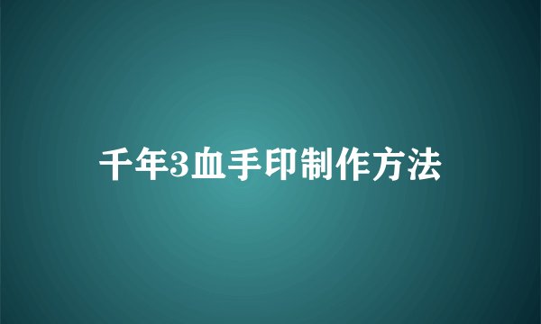 千年3血手印制作方法