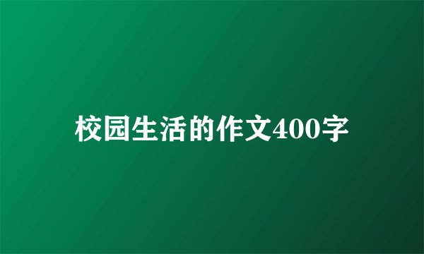 校园生活的作文400字