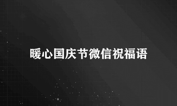 暖心国庆节微信祝福语