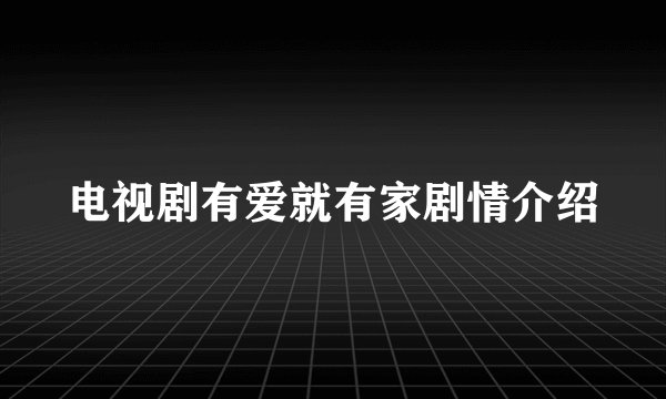 电视剧有爱就有家剧情介绍